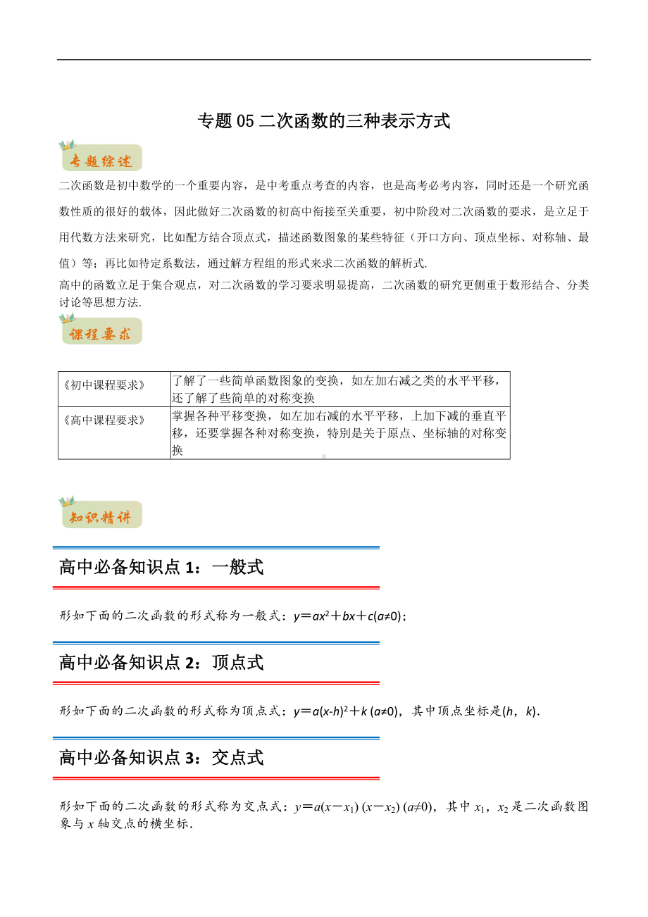 专题05二次函数的三种表示方式（原卷版）-2021年初升高数学 衔接（人教A版2019）.docx_第1页