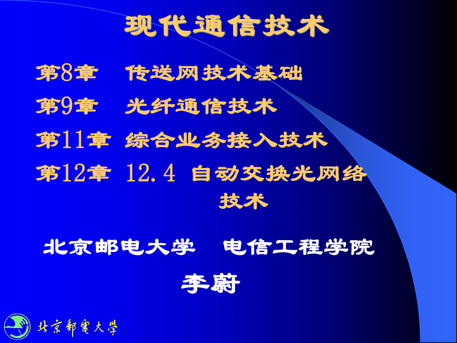 北邮现代通信技术第8、9章课件.ppt_第2页