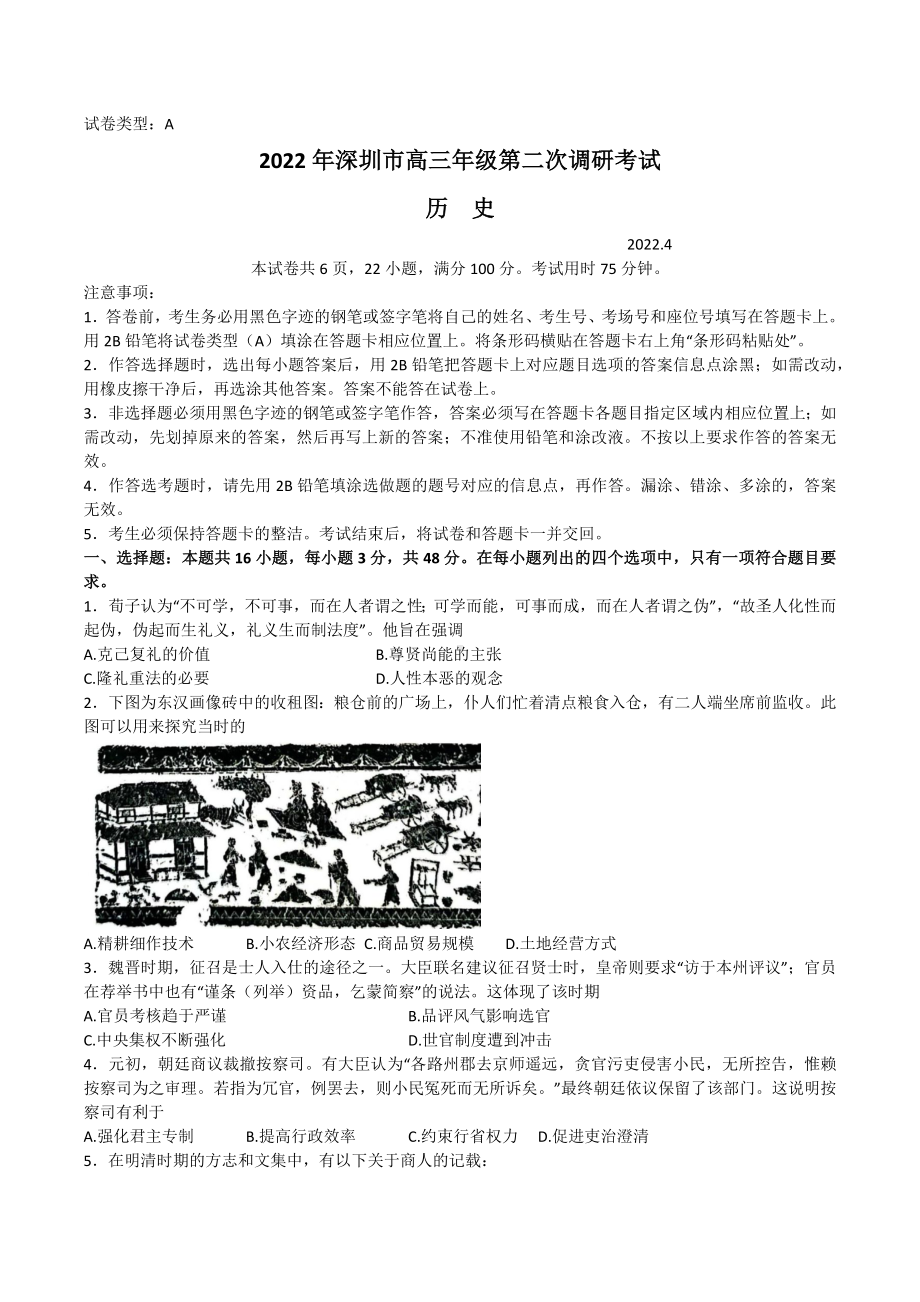 广东省深圳市2022届高三下学期第二次调研考试（二模）（4月） 历史.docx_第1页