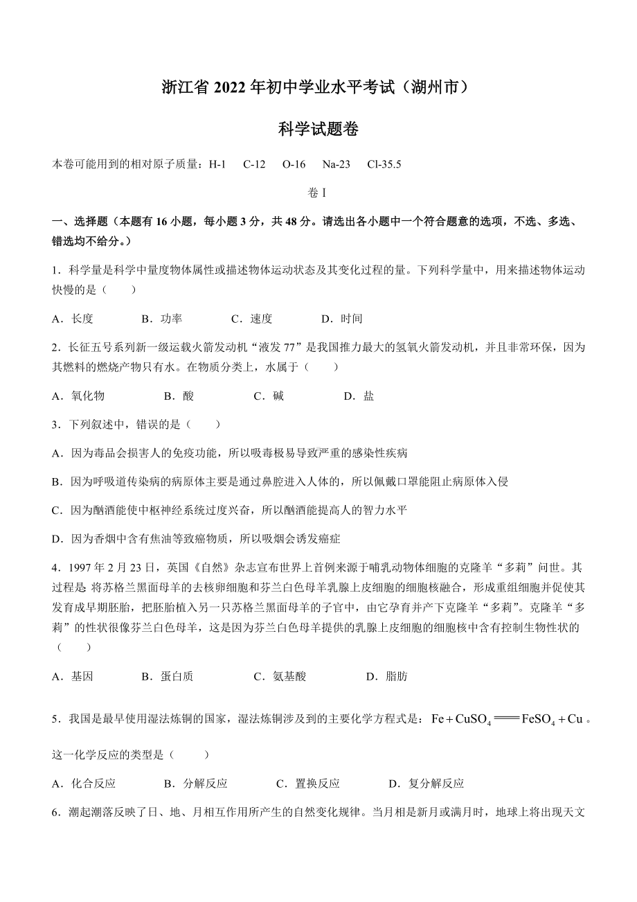 2022年浙江省湖州市中考科学试题(含答案).docx_第1页