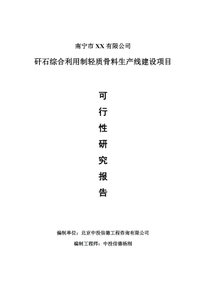 矸石综合利用制轻质骨料项目可行性研究报告建议书案例.doc