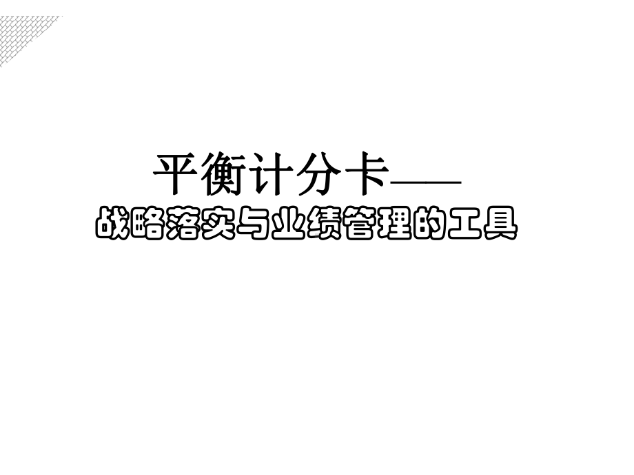 平衡计分卡-战略落实与业绩管理的工具课件.ppt_第1页