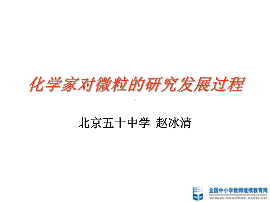 化学家对微粒的研究发展过程课件.ppt_第1页