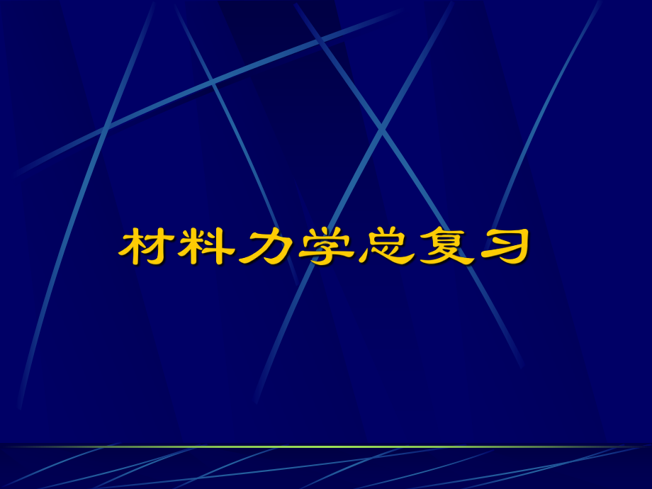 材料力学总复习(2012)课件.ppt_第1页