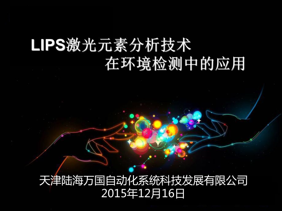 激光诱导等离子体光谱技术及应用课件.ppt_第1页