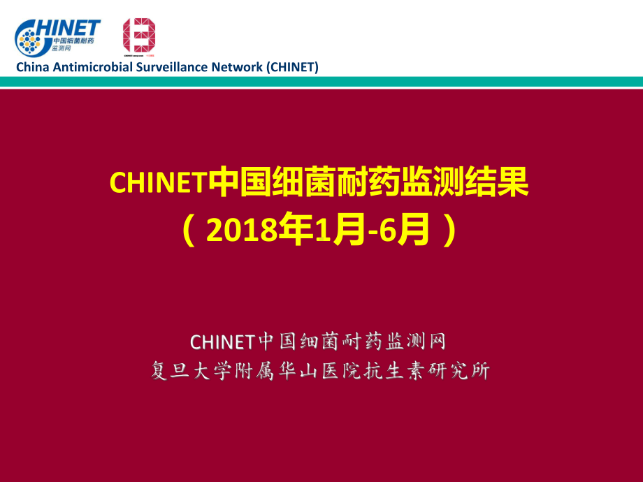 可编辑版：CHINET2018年上半年细菌耐药监测结果课件.ppt_第1页