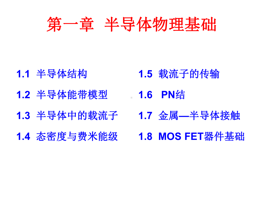 第一章-半导体物理基础要点课件.ppt_第1页