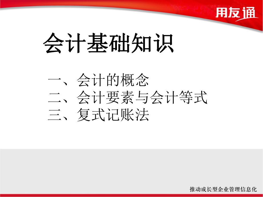 基础会计培训课件.ppt_第1页