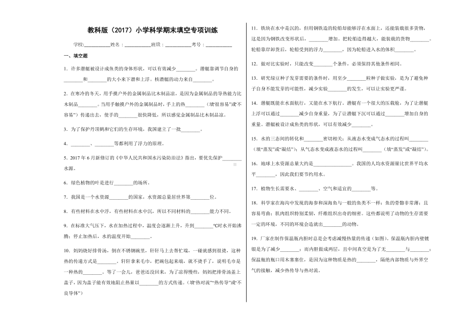 2021-2022学年教科版五年级下学期科学期末填空专项训练（试题）.docx_第1页