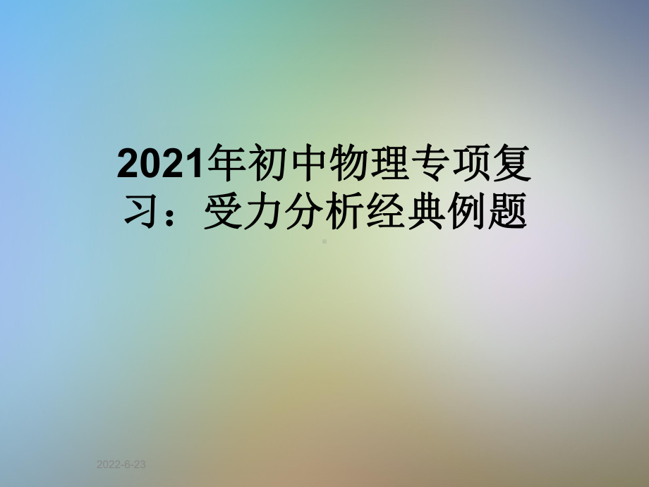 2021年初中物理专项复习：受力分析经典例题课件.ppt_第1页