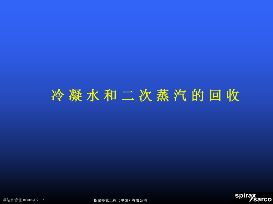 冷凝水和二次蒸汽的回收基础培训课程课件.ppt_第1页