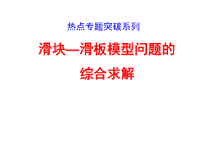 热点专题突破系列-滑块—滑板模型.课件.ppt