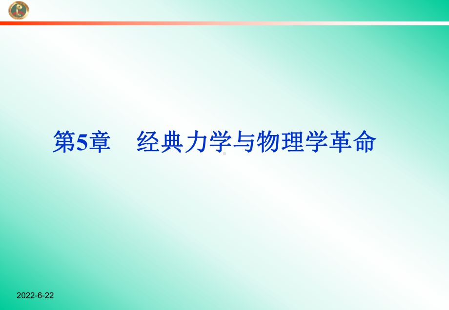 5.1-经典力学的成就与局限性、5.2经典时空观与相对论时空.课件.ppt_第1页