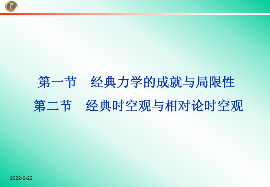 5.1-经典力学的成就与局限性、5.2经典时空观与相对论时空.课件.ppt_第2页