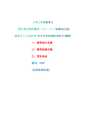 B1技术支持的测验与练习-教学设计+教学实施方案+学生体会[2.0微能力获奖优秀作品]：小学二年级数学上（第六单元表内乘法（二）：1、7的乘法口诀).docx