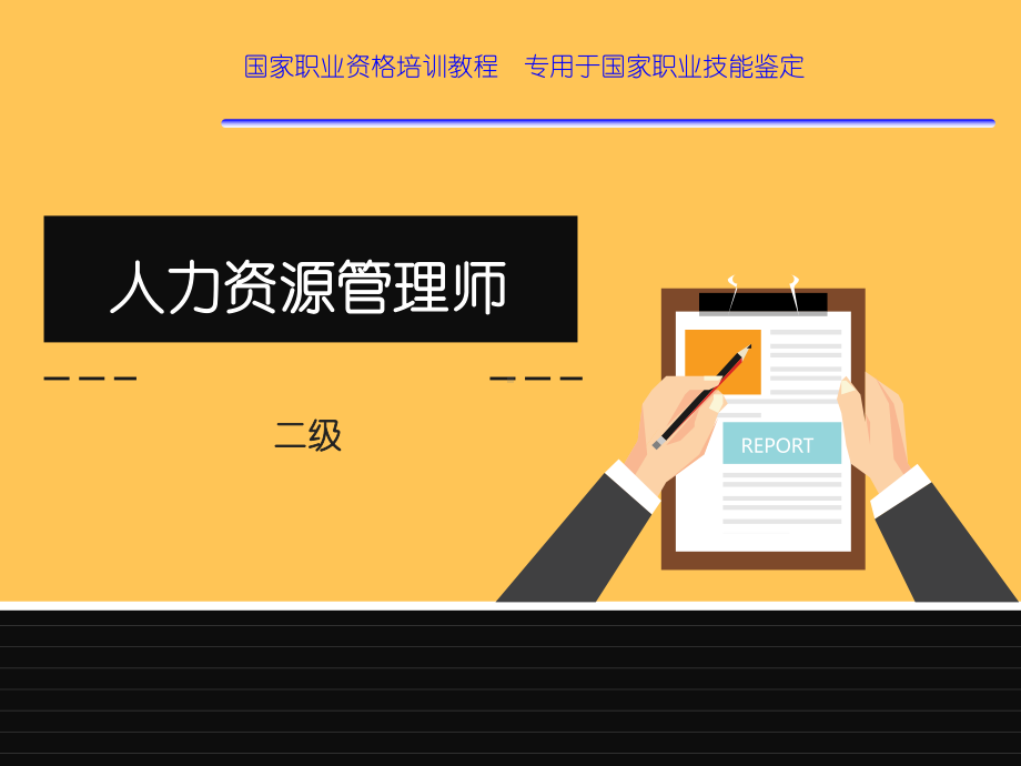 人力资源管理师二级教程3课件.ppt_第1页