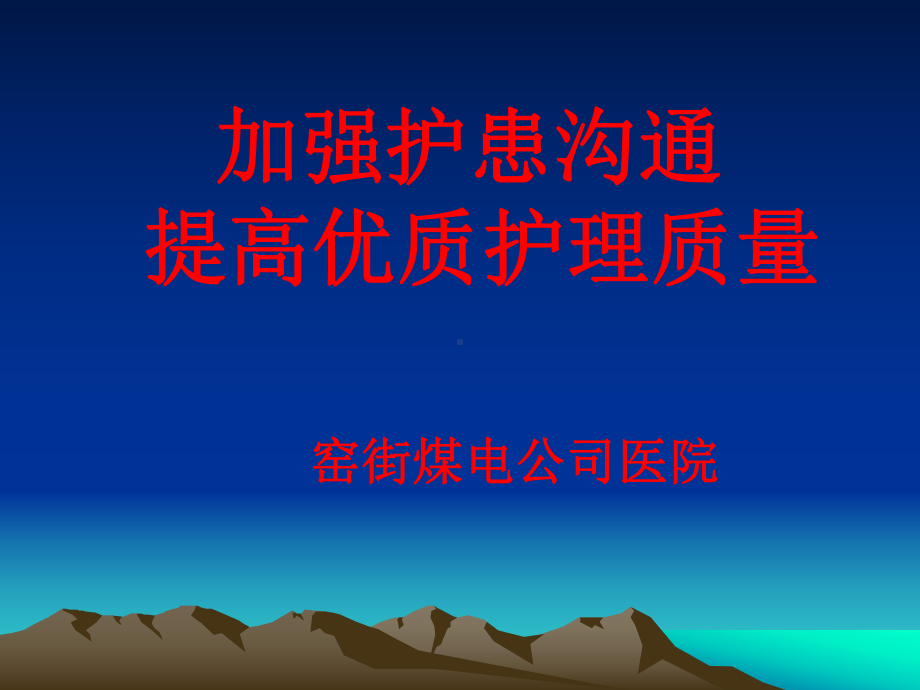 护患沟通方法技巧与护患纠纷案例讲解课件.ppt_第1页