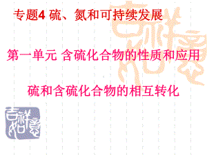 硫和含硫化合物的相互转化课件.ppt