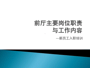 餐饮企业前厅主要岗位职责及工作流程课件.ppt