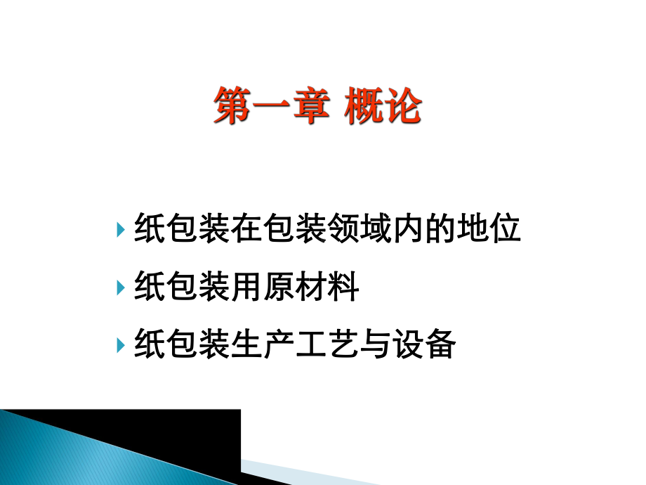 纸包装结构设计第一章-概述课件.ppt_第2页