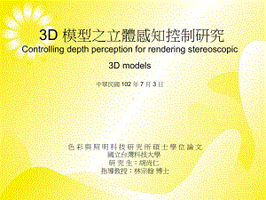 3D模型之立体感知控制研究课件.ppt