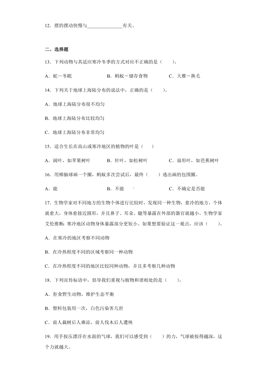 2021-2022学年大象版四年级下学期科学期末测试卷（试题）.docx_第2页