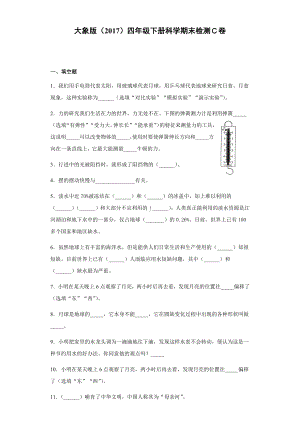 2021-2022学年大象版四年级下学期科学期末测试卷（试题）.docx