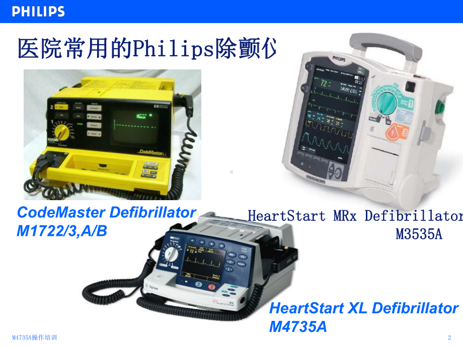 M4735A除颤仪操作培训课件.ppt_第2页