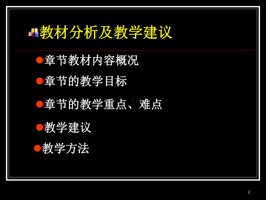 中学民防教材分析及教学建议789课件.ppt_第2页