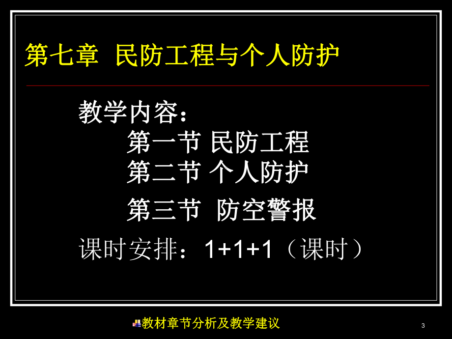 中学民防教材分析及教学建议789课件.ppt_第3页