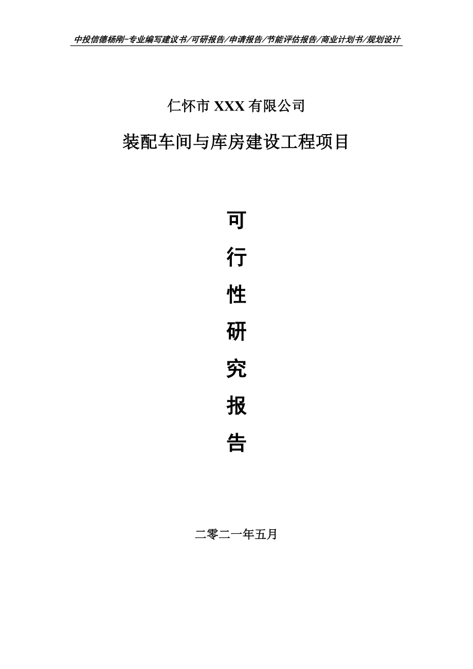 装配车间与库房建设工程项目可行性研究报告建议书案例.doc_第1页