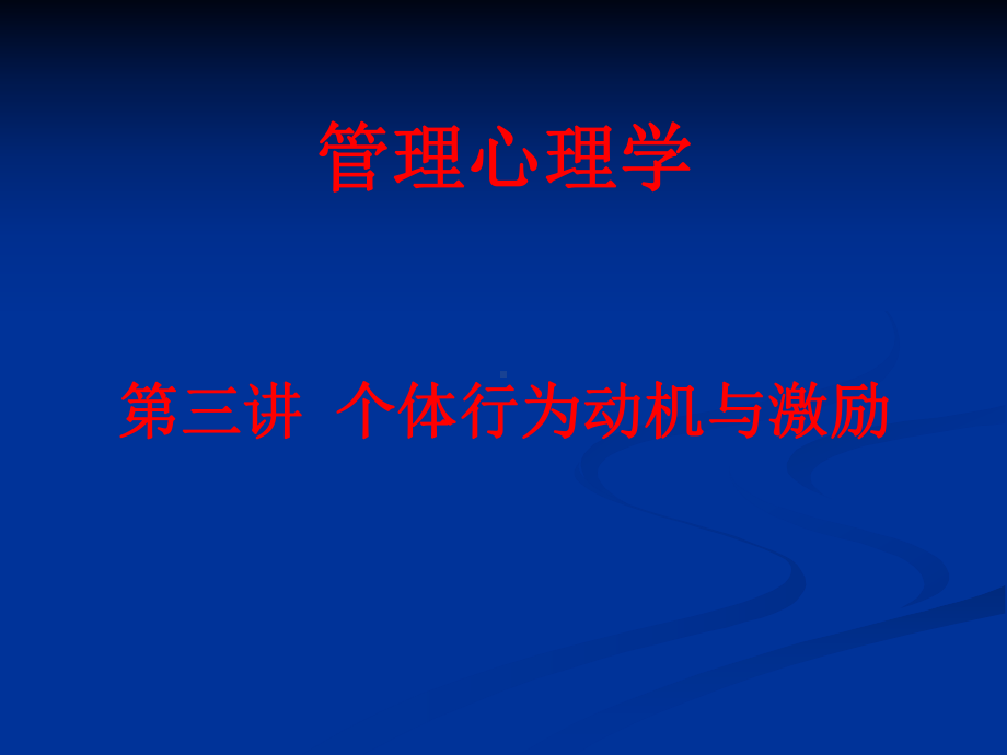 管理心理学3个体行为动机及激励课件.ppt_第1页