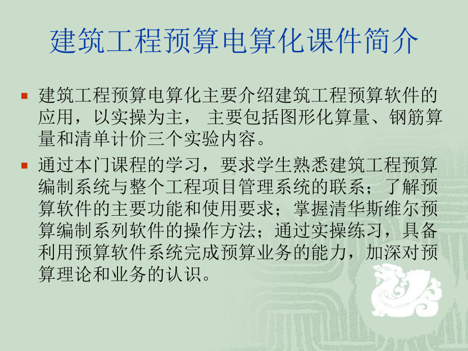 建筑工程预算电算化课件.ppt_第2页