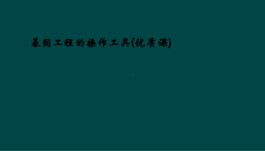 基因工程的操作工具(优质课)课件.ppt_第1页