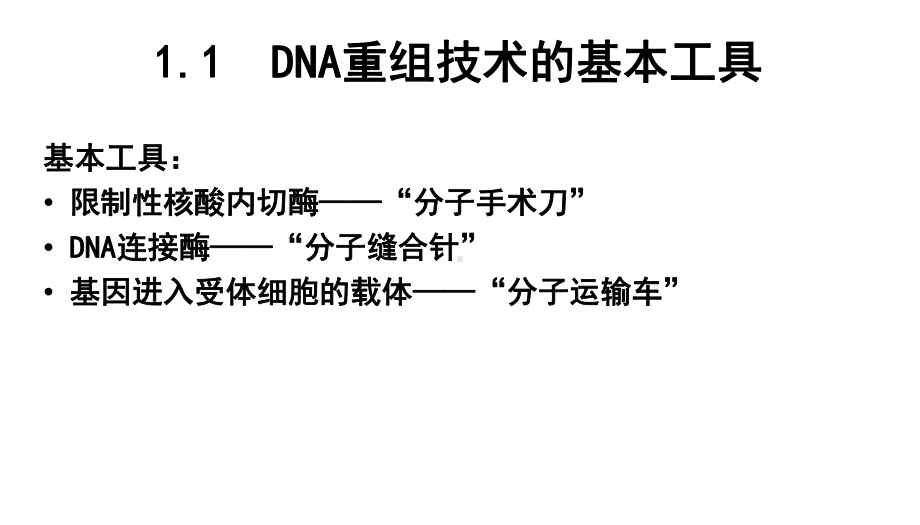 基因工程的操作工具(优质课)课件.ppt_第3页