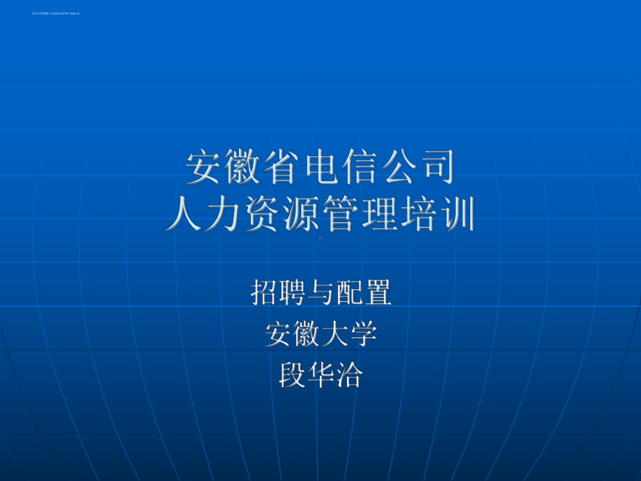 HR培训教案-招聘与配置篇.ppt课件.ppt_第1页