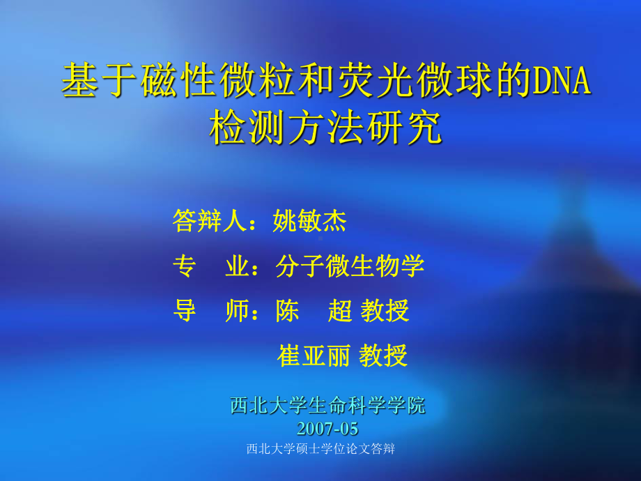 姚敏杰-基于磁性微粒和荧光微球的DNA检测方法研究(西北大学硕士学位答辩PPT)2007.6课件.ppt_第1页