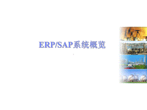 ERP-SAP系统概览资料课件.ppt