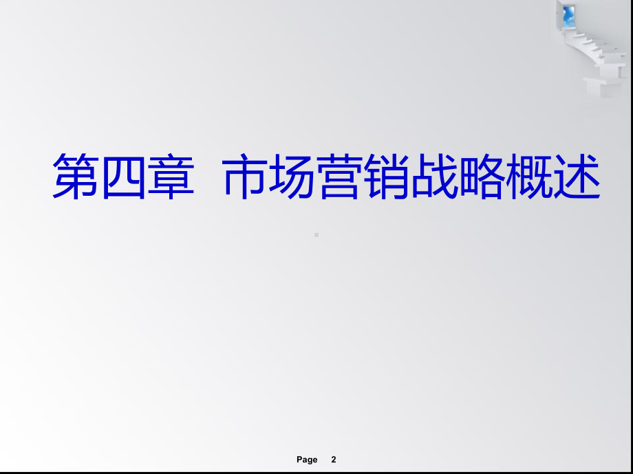 市场营销学第四章课件.ppt_第2页