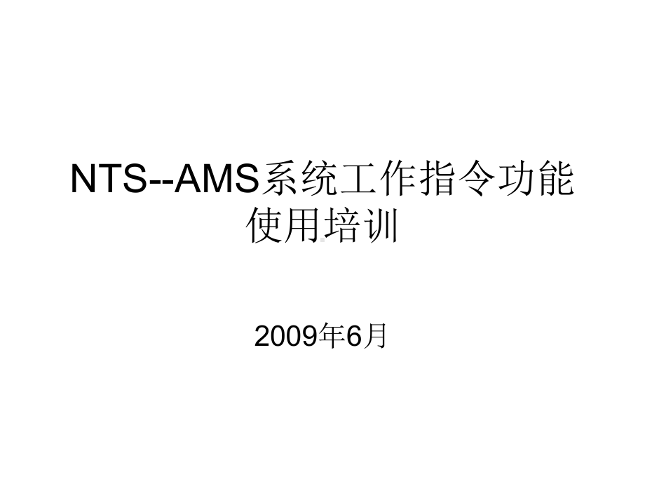 NTS-AMS系统工作指令功能使用培训课件.ppt_第1页