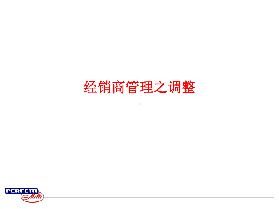 经销商管理之调整课件.ppt_第1页