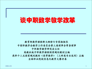 谈中职数学教学改革模板课件.pptx