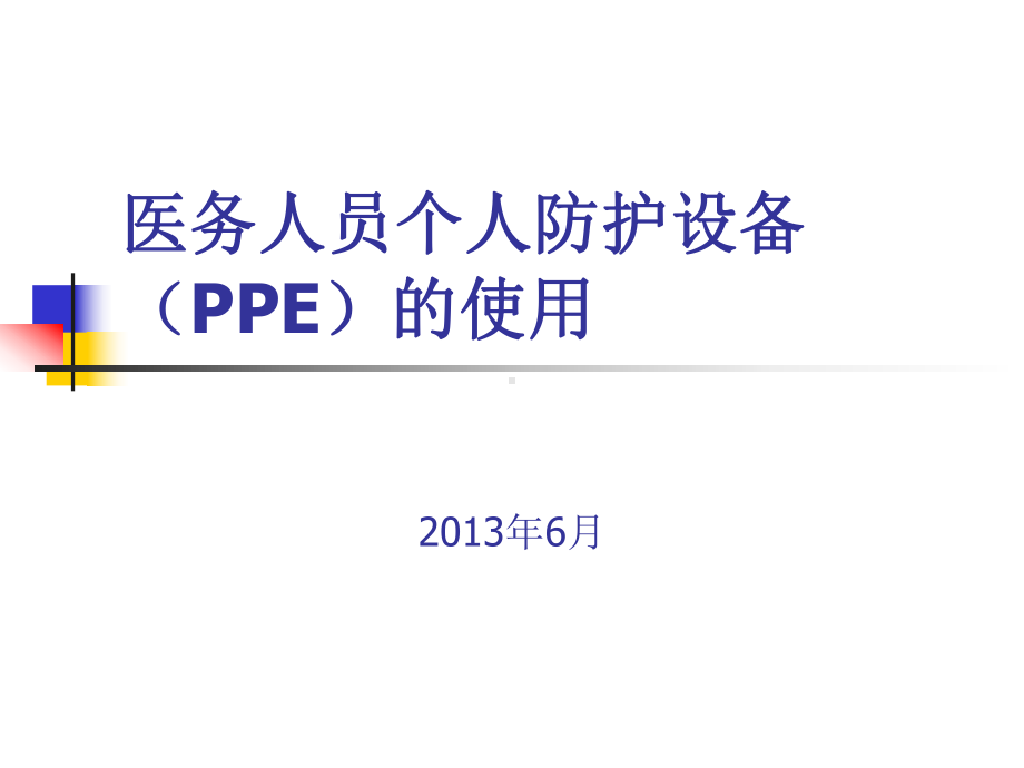 医务人员个人防护用品(PPE)的使用.课件.ppt_第1页