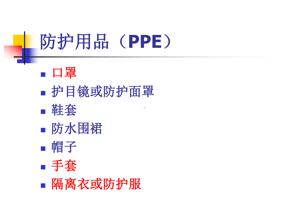 医务人员个人防护用品(PPE)的使用.课件.ppt_第2页