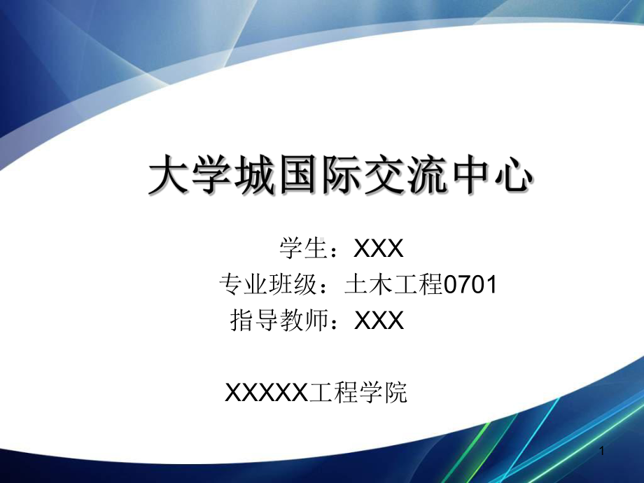 大学城国际交流中心建筑设计(土木工程优秀毕业论文答辩)课件.ppt_第1页