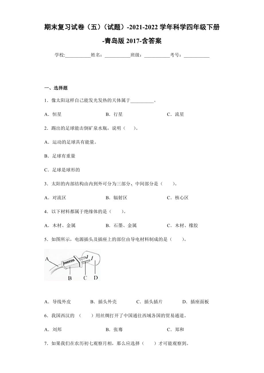 2021-2022学年青岛版（六三制）四年级下学期科学期末复习试卷（试题）.docx_第1页