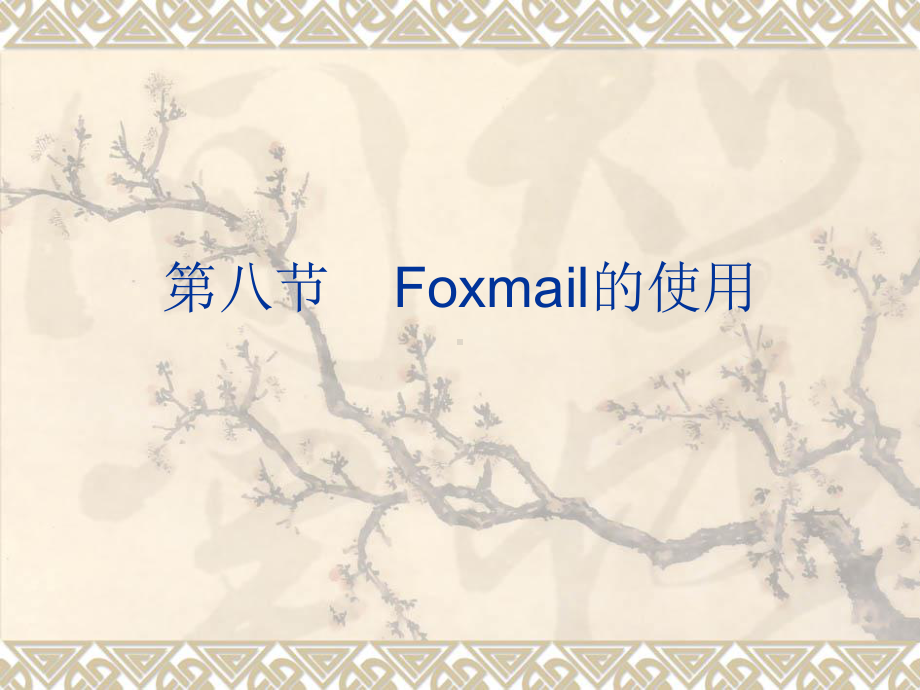 第八节-Foxmail的使用课件.ppt_第1页