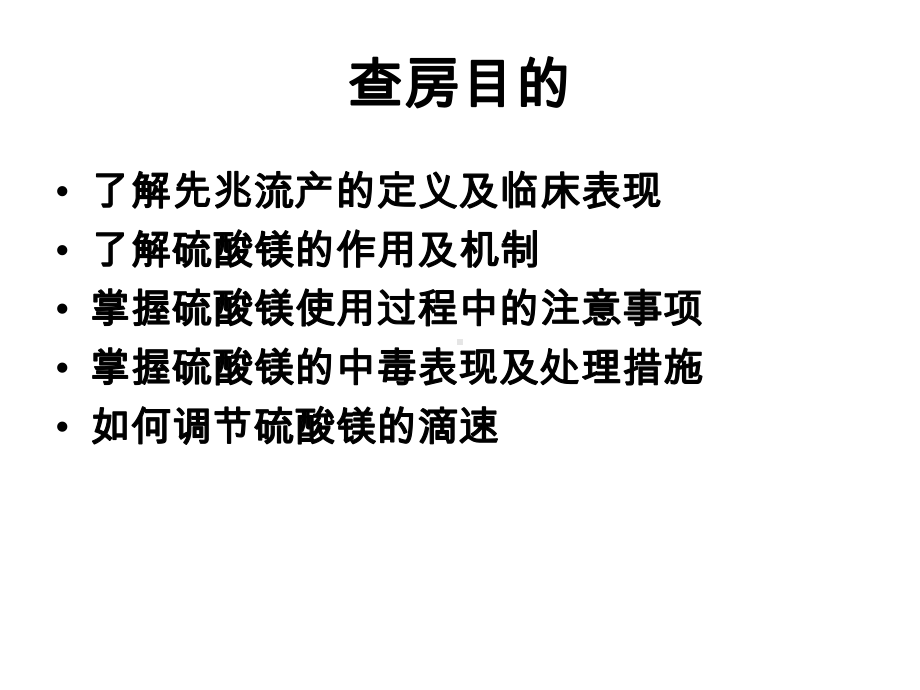 硫酸镁在先兆流产中的使用.课件.ppt_第2页