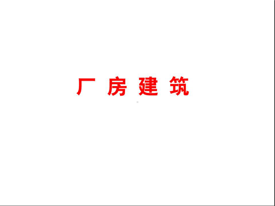 第8讲-建筑布局实例-3课件.ppt_第3页