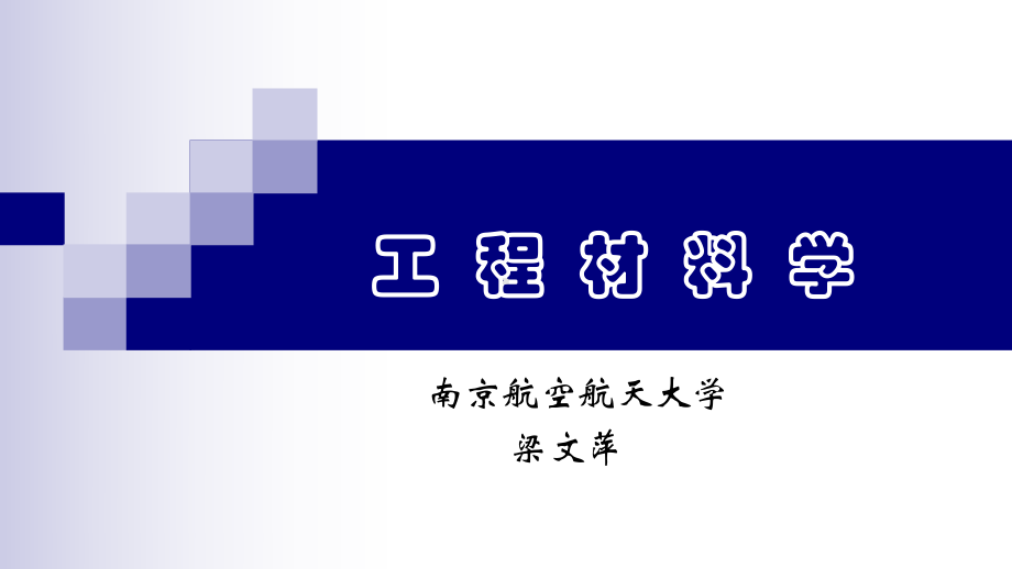 材料的力学性能.课件.ppt_第1页